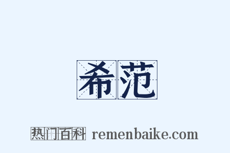 希范是什么意思的图片